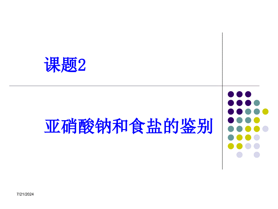 亚硝酸钠和食盐的鉴别.ppt_第1页