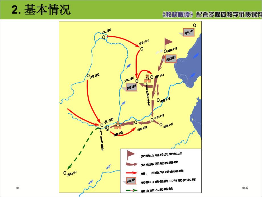 安史之乱与唐朝衰亡ppt课件_第4页