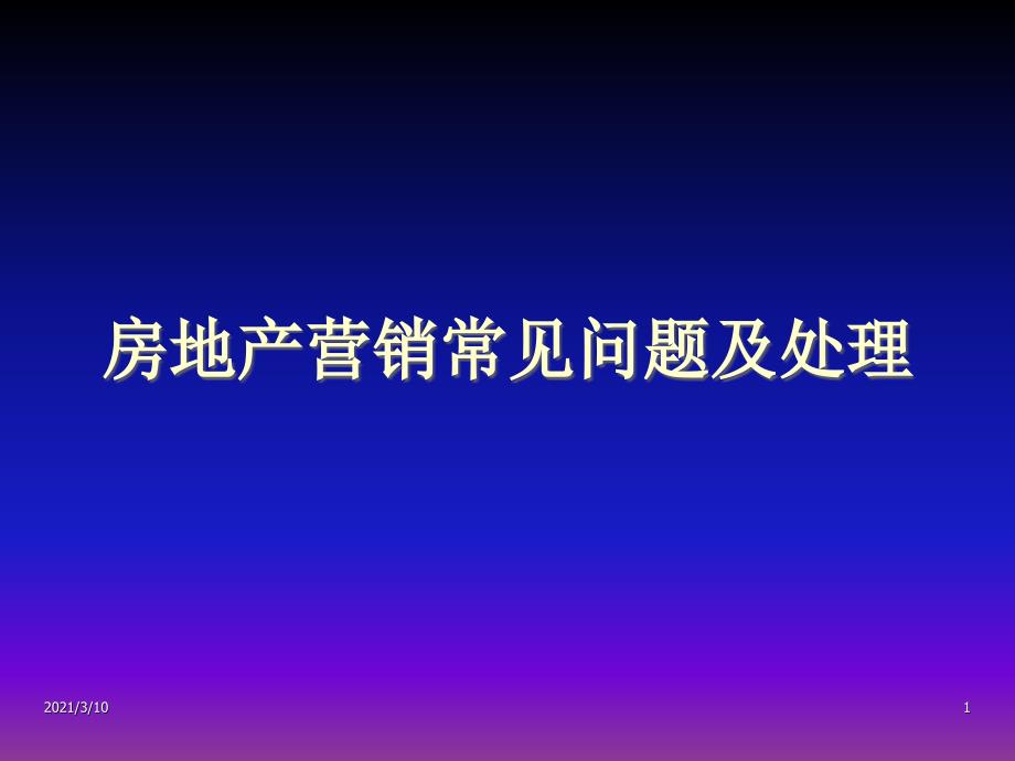 房地产销售过程中常见的问题及解决办法_第1页