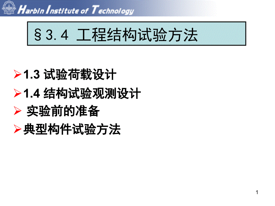 土木工程结构试验：第三章 工程结构静载试验3_第1页