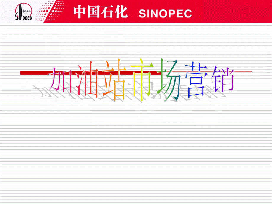 加油站市场营销(PPT67页)_第1页