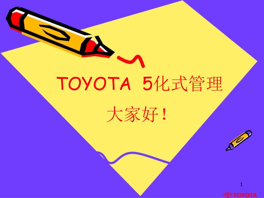 TOYOTA经销店的5化式管理_第1页