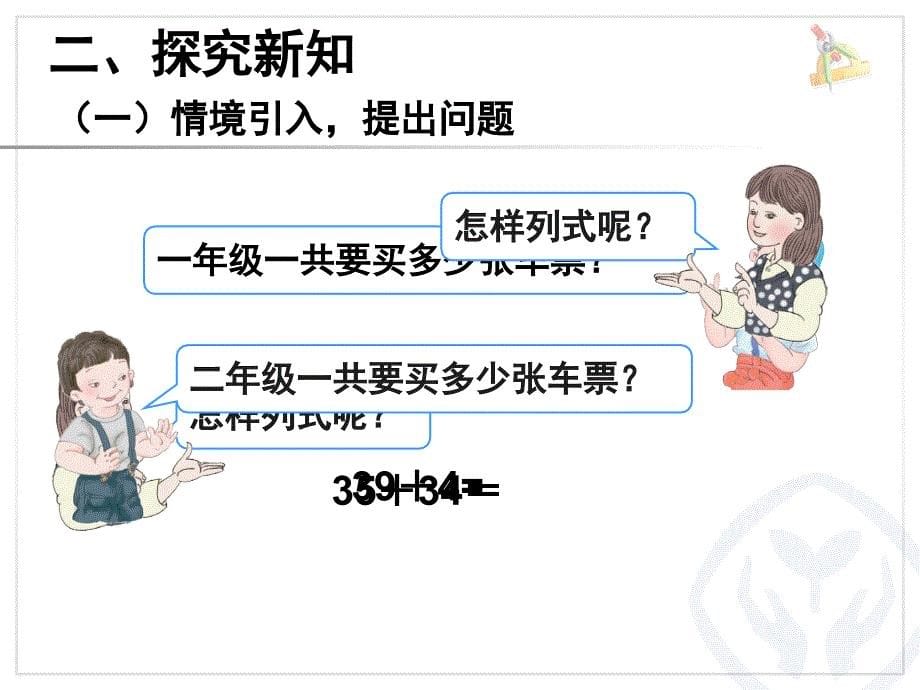 新人教版三年级数学上册两位数加两位数课堂PPT_第5页