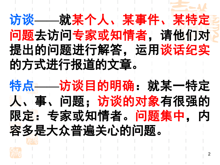 实用类文本访谈课堂PPT_第2页