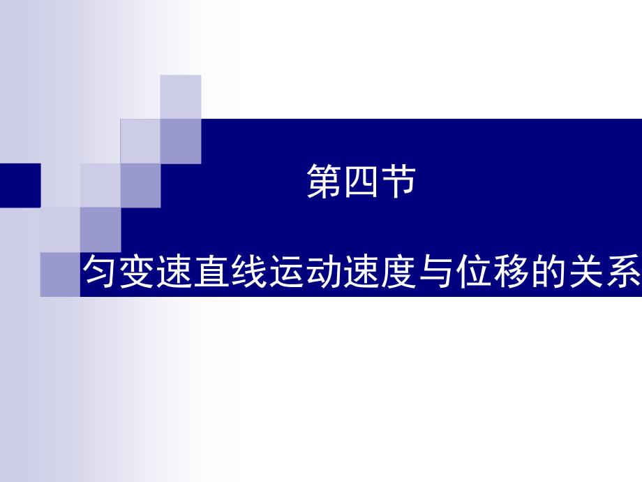 必修一24匀变速直线运动的速度与位移的关系_第2页