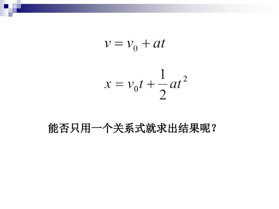 必修一24匀变速直线运动的速度与位移的关系_第5页