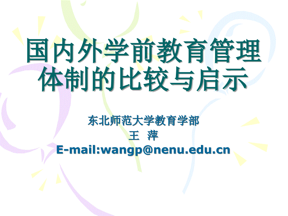 国内外学前教育管理体制的比较与启示_第1页