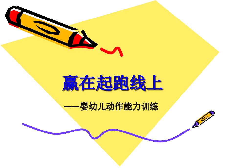 婴幼儿动作技能_第1页