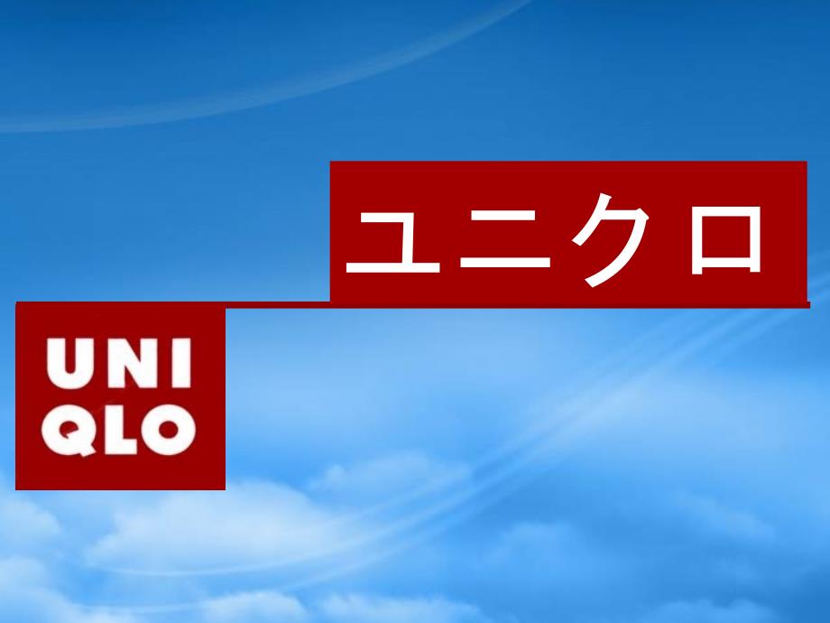 [精选]日本企业文化&#183;优衣库(PPT44页)_第1页