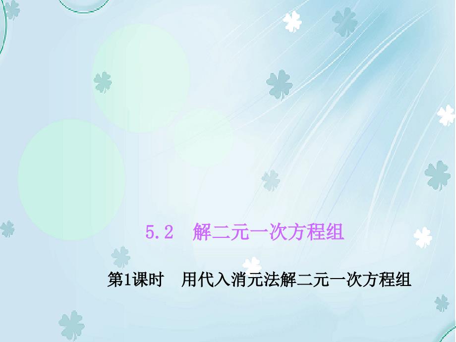 八年级数学上册5.2 解二元一次方程组课件1新北师大版_第2页