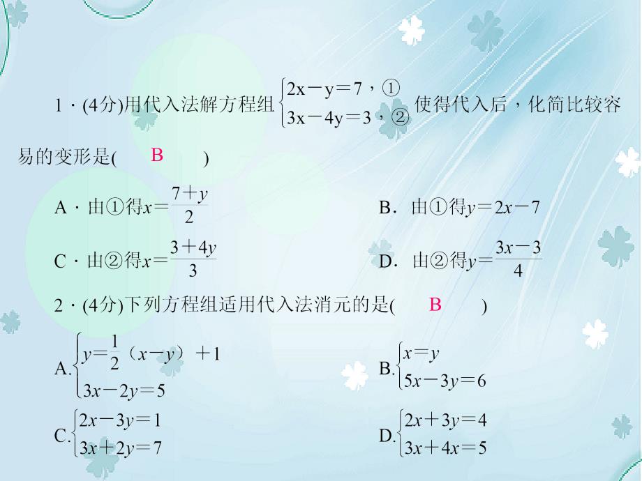 八年级数学上册5.2 解二元一次方程组课件1新北师大版_第4页