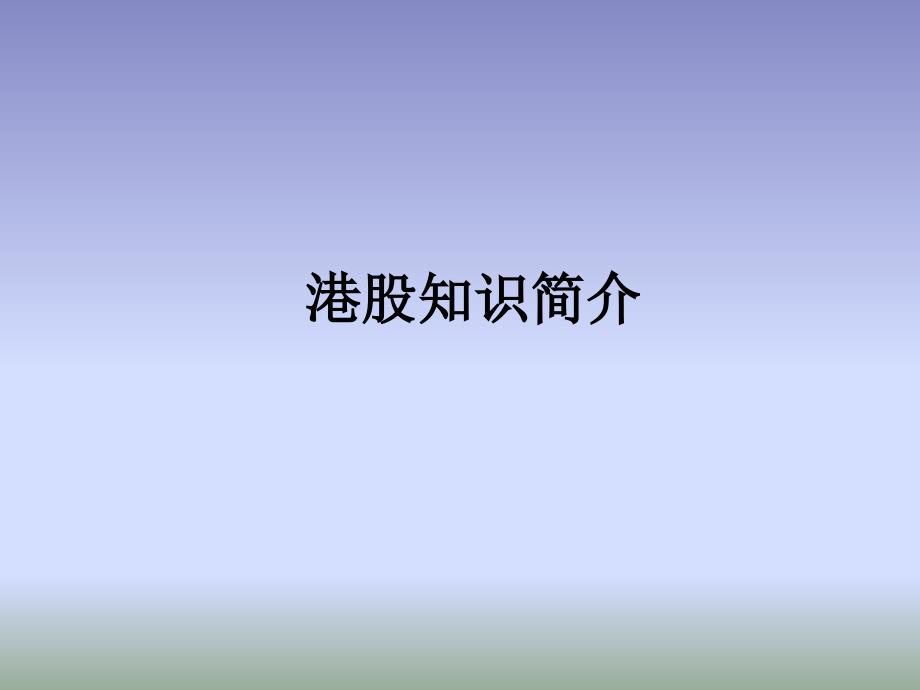 港股基础知识入门培训课件_第1页
