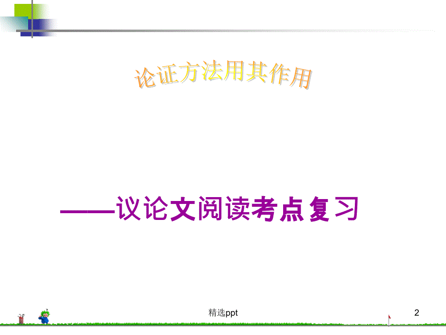 论证方法及其作用1_第2页