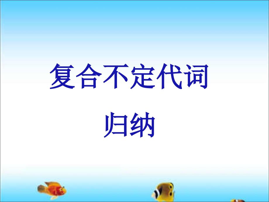 复合不定代词课件.ppt_第2页