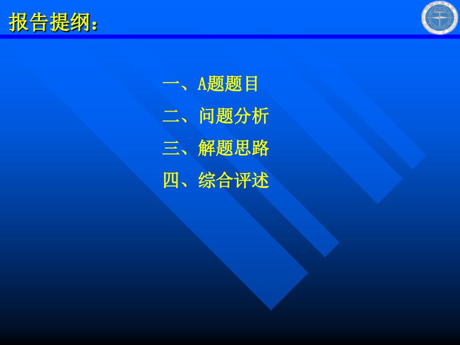 全国大学生数学建模竞赛A题解析_第2页