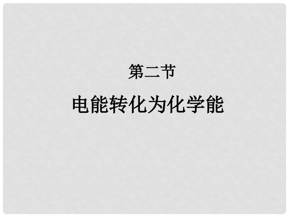 高中化学电能转化为化学能第二课时课件人教版选修四_第1页