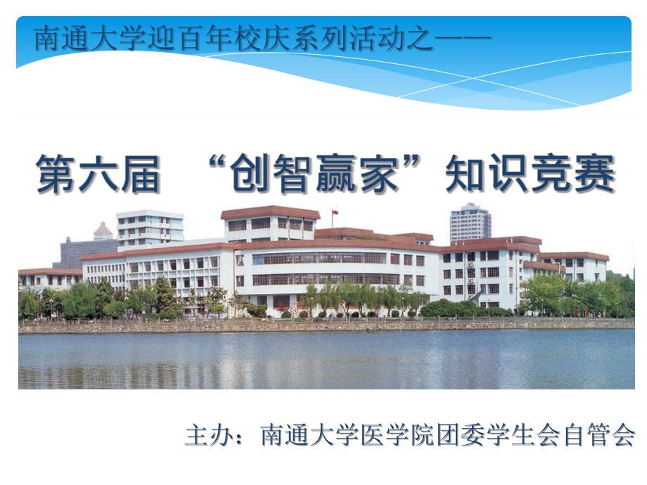 南通医学院创智赢家活动PPT_第1页