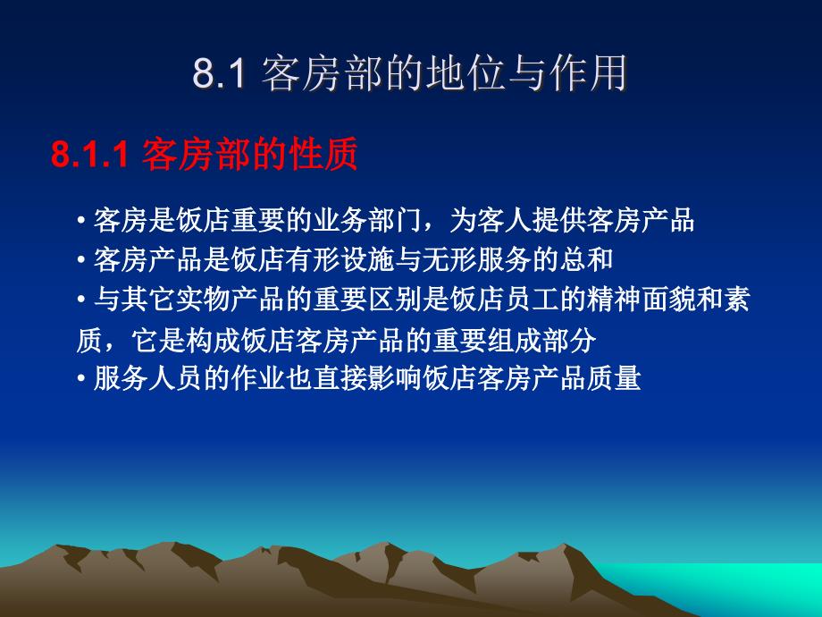 旅游饭店前厅与客房管理课程教学课件8 客房管理概述(103P)_第2页