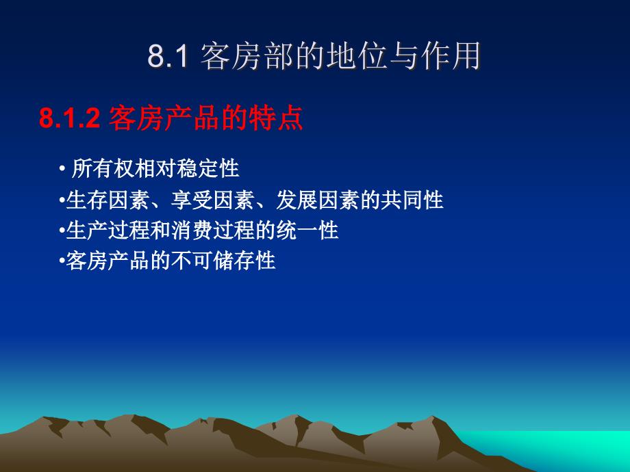 旅游饭店前厅与客房管理课程教学课件8 客房管理概述(103P)_第3页