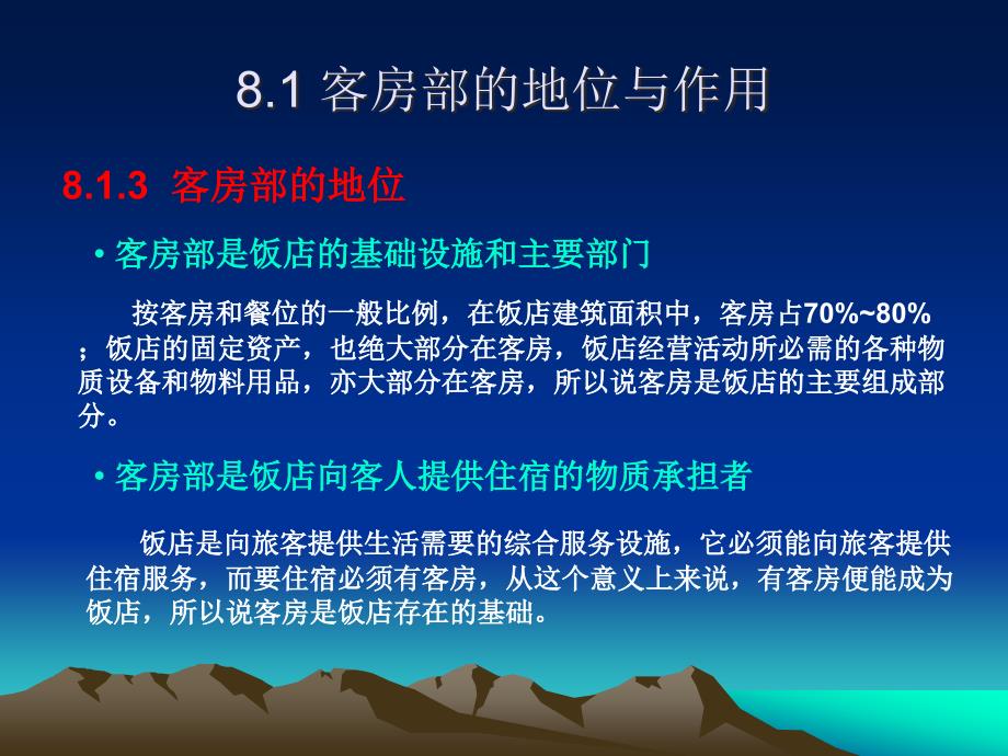 旅游饭店前厅与客房管理课程教学课件8 客房管理概述(103P)_第4页