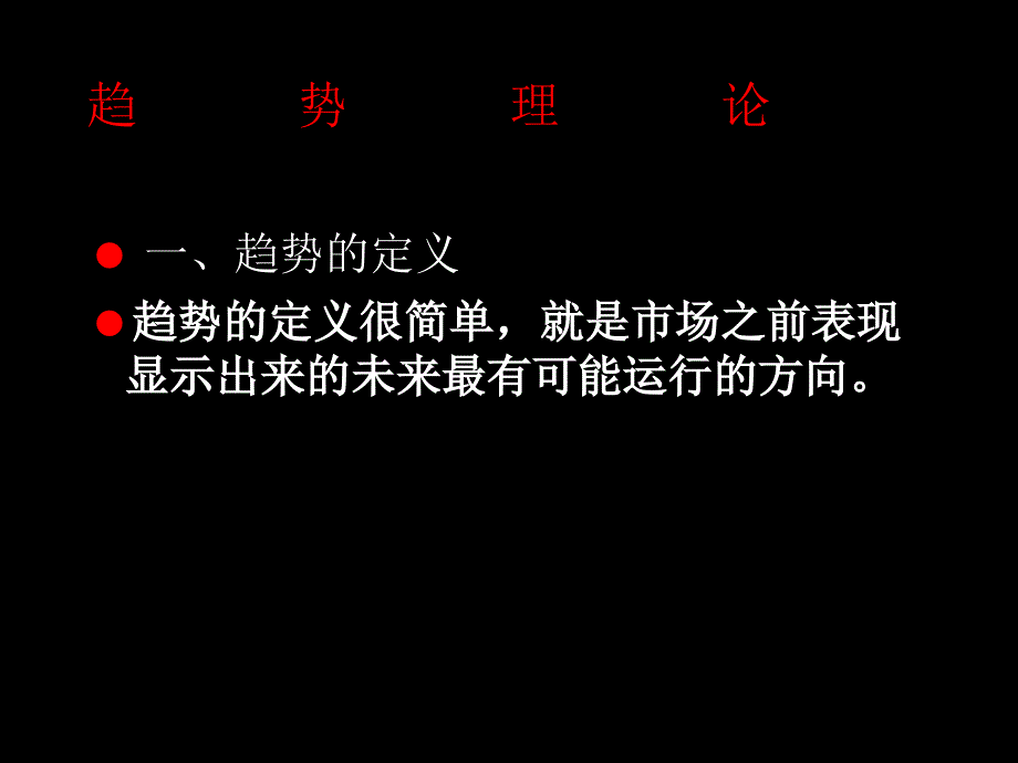 股市技术分析理论_第2页