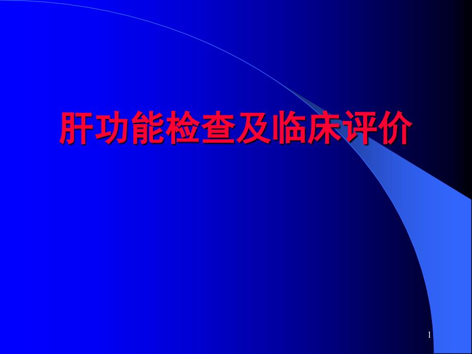 肝功能检查及临床评价_第1页