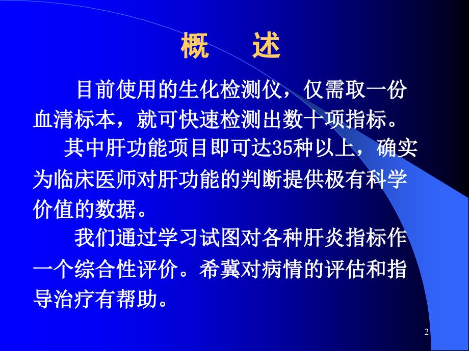 肝功能检查及临床评价_第2页