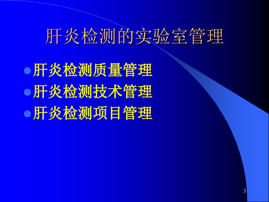 肝功能检查及临床评价_第3页