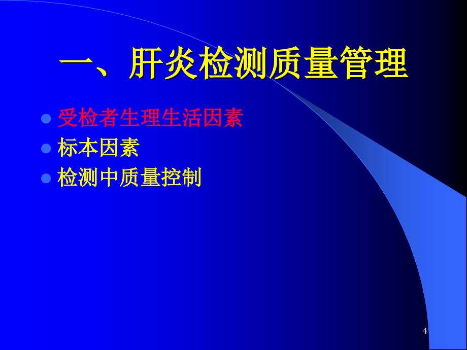 肝功能检查及临床评价_第4页