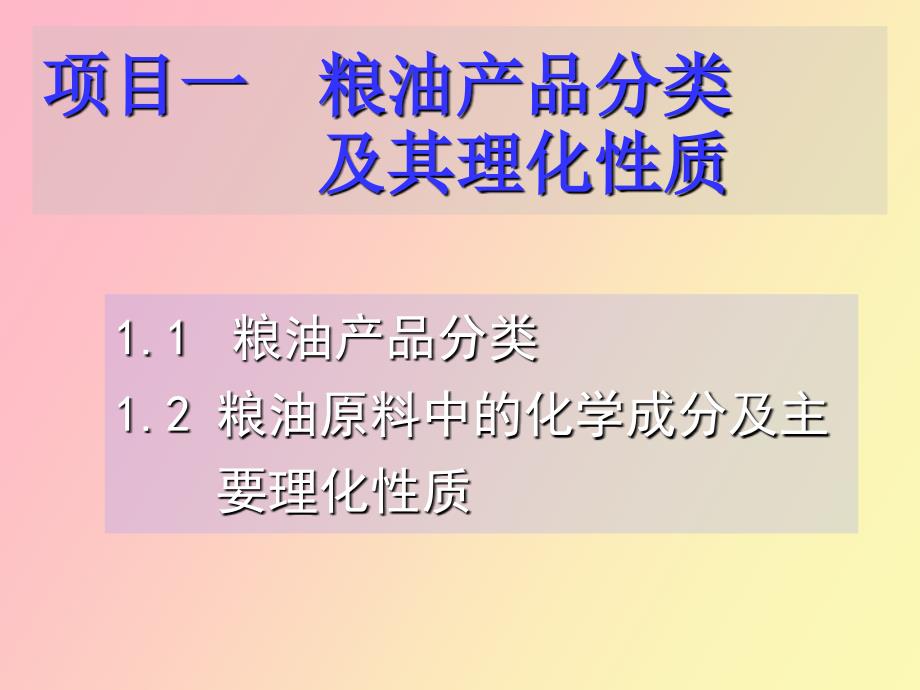 粮油产品分类及其理化性质_第1页