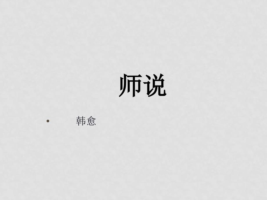 高中语文：4.14《师说》课件（5）（语文版必修4）_第1页