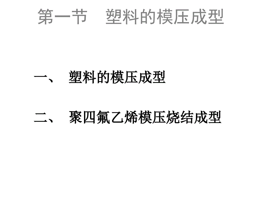 塑料的其它成型方法简介ppt课件_第2页