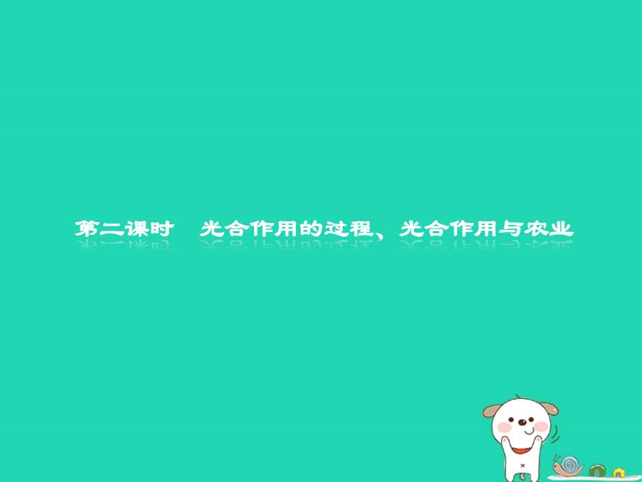 2018-2019高中生物 第5章 细胞的能量代谢 5.3.2 光合作用的过程、光合作用与农业课件 北师大版必修1_第1页