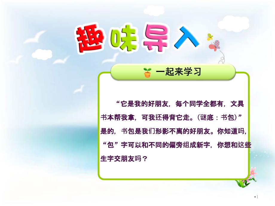 苏教版语文二年级上册识字8包炮苞饱泡ppt课件_第1页