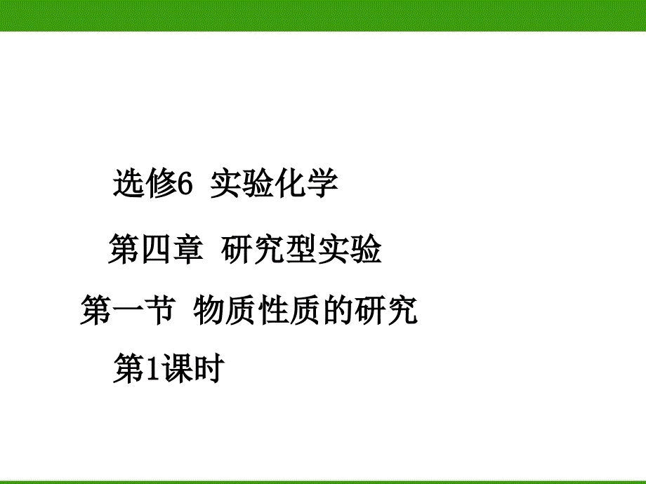 实验化学物质性质的研究第1课时课件_第1页