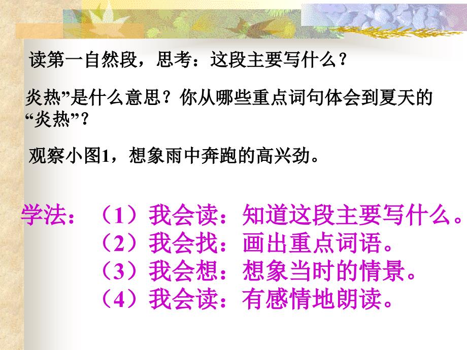 北师大版语文第四册迷人的夏天ppt课件_第4页