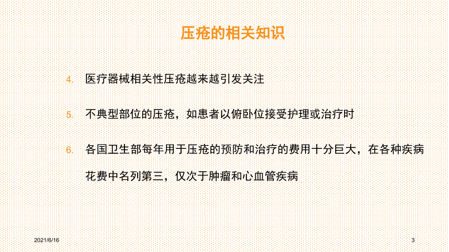 压力性损伤的护理ppt课件_第3页