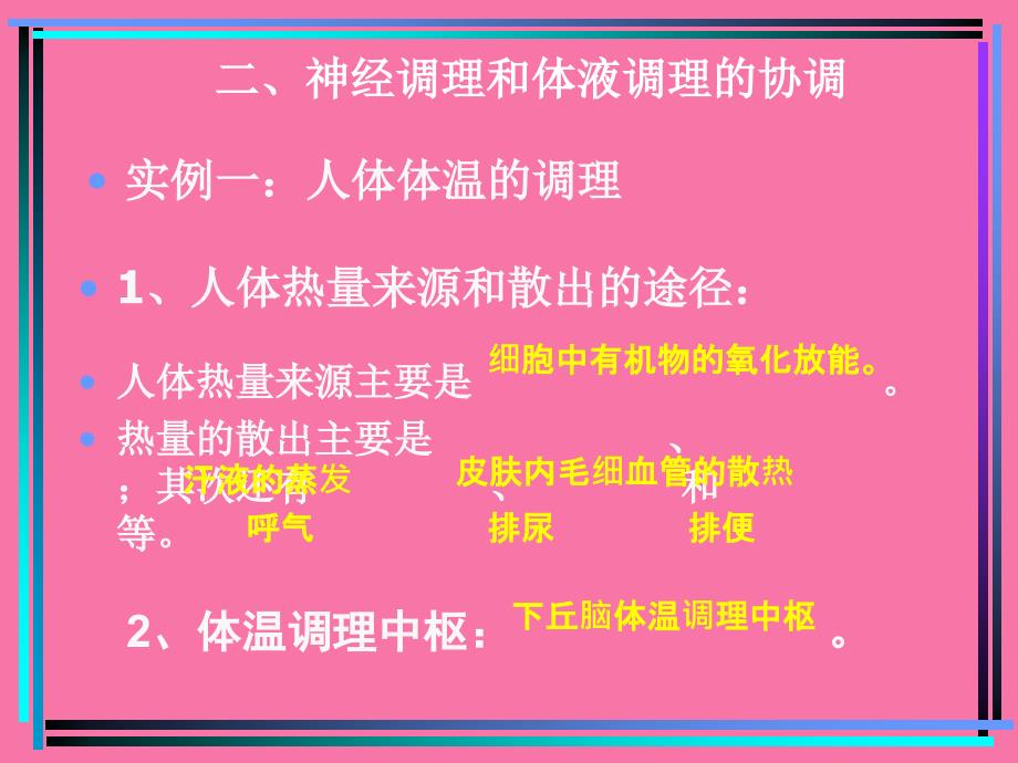 第三节神经调节和体液调节的关系文科ppt课件_第3页