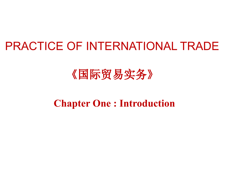 国际贸易实务教学课件：chapter 1 Introduction_第1页