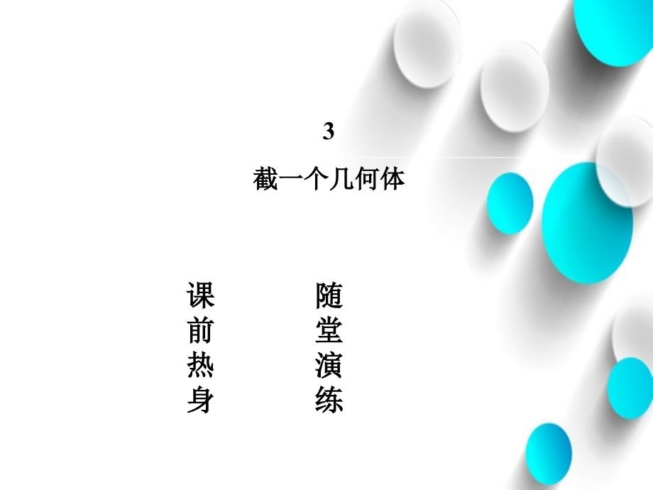 【北师大版】七年级数学上册：1.3截一个几何体ppt课件_第3页