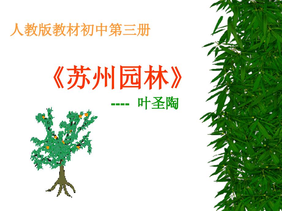 苏州园林(白永鑫)_第1页