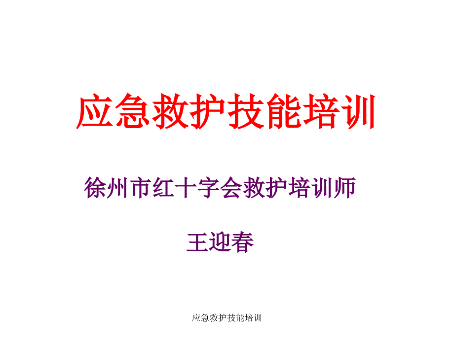 应急救护技能培训课件_第1页