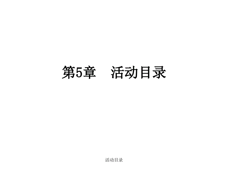 活动目录课件_第1页