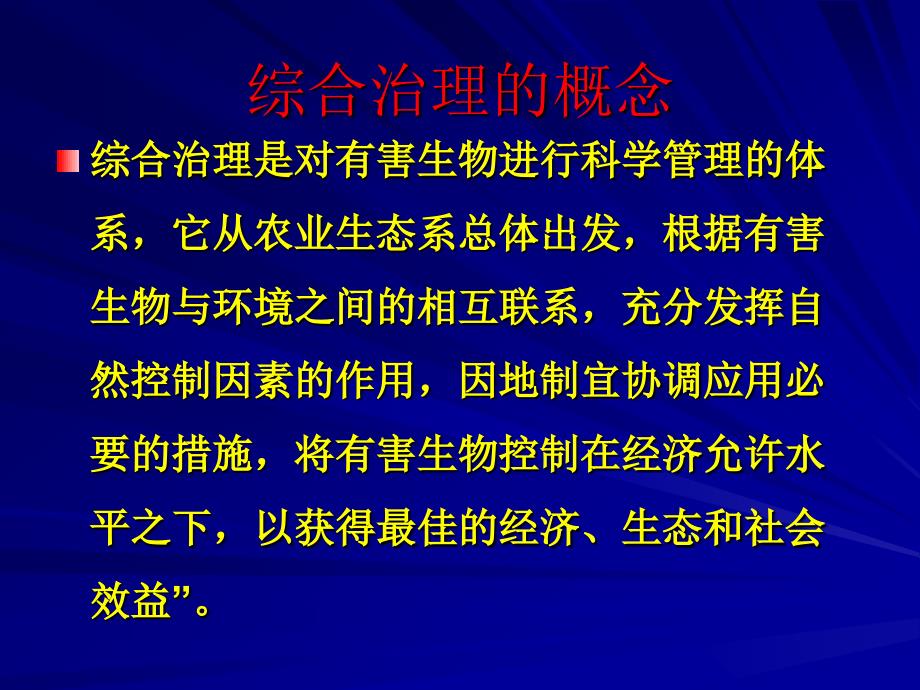 病虫害综合防治技术_第2页