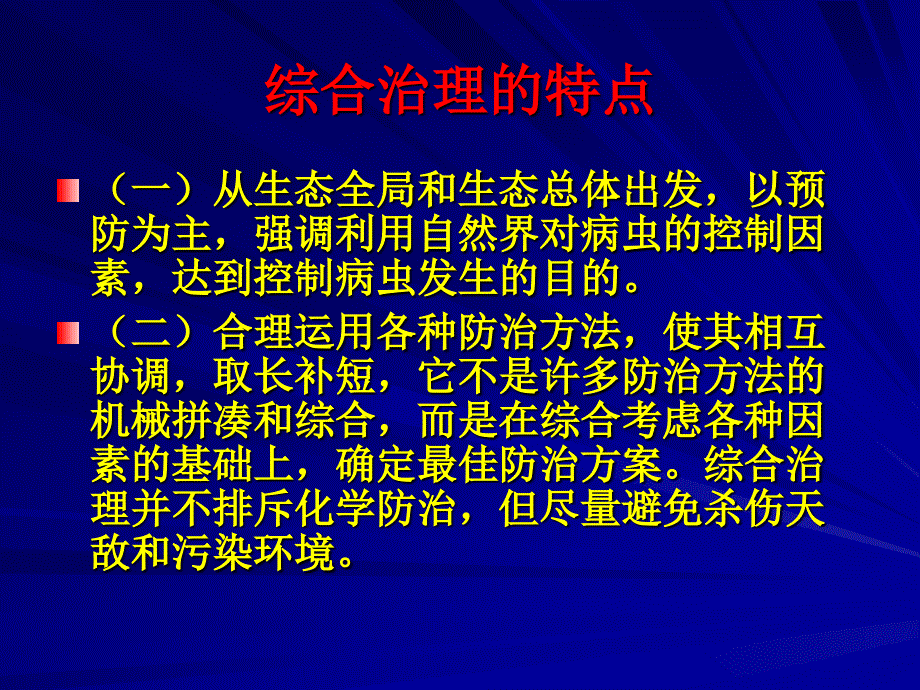 病虫害综合防治技术_第3页