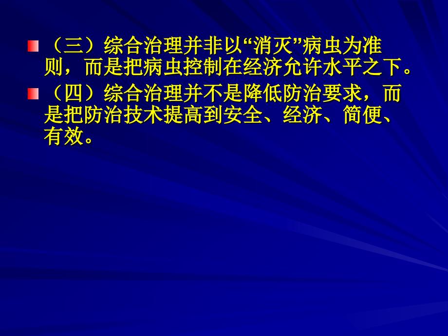 病虫害综合防治技术_第4页