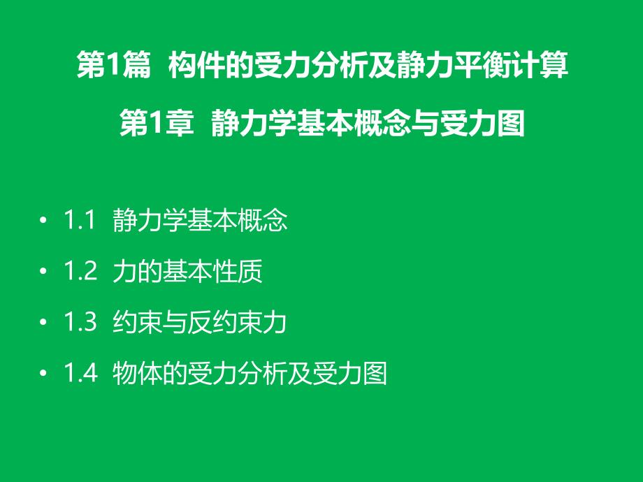 工程力学电子教案完整版（全沅生周家泽主编）_第2页