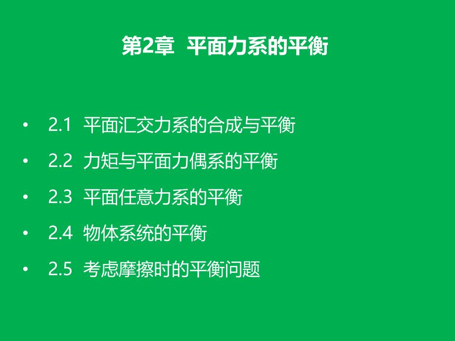 工程力学电子教案完整版（全沅生周家泽主编）_第3页