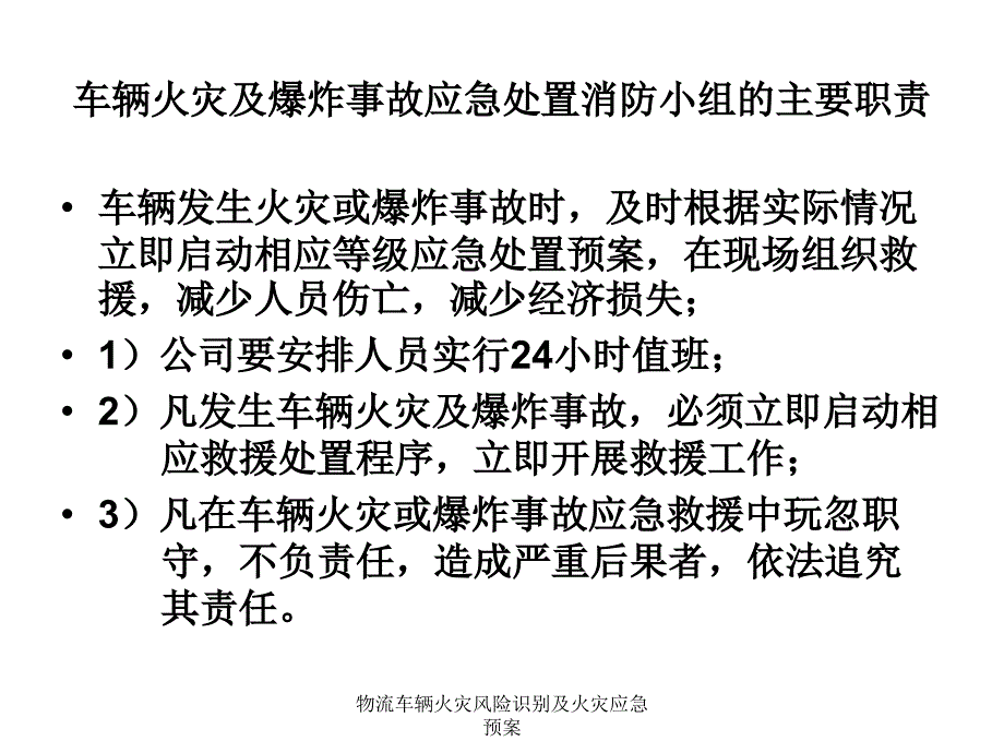 物流车辆火灾风险识别及火灾应急预案课件_第3页