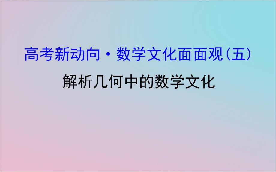 高考数学二轮复习高考新动向8226;数学文化面面观五解析几何中的数学文化课件文2_第1页